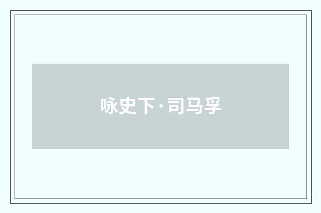 咏史下·司马孚