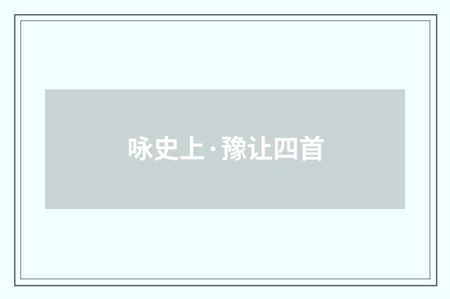 咏史上·豫让四首