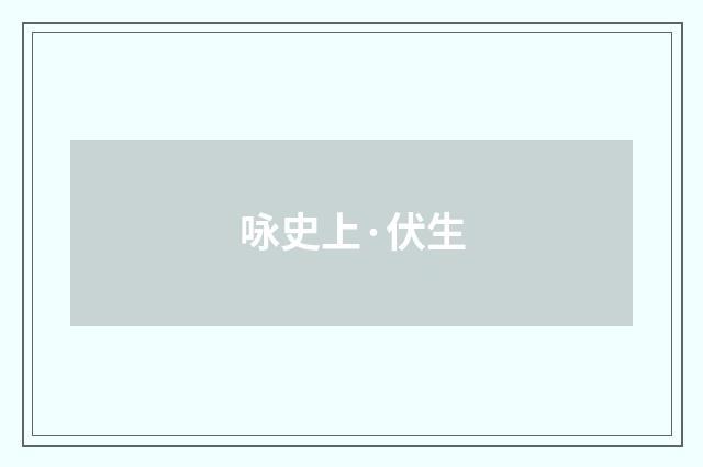 咏史上·伏生