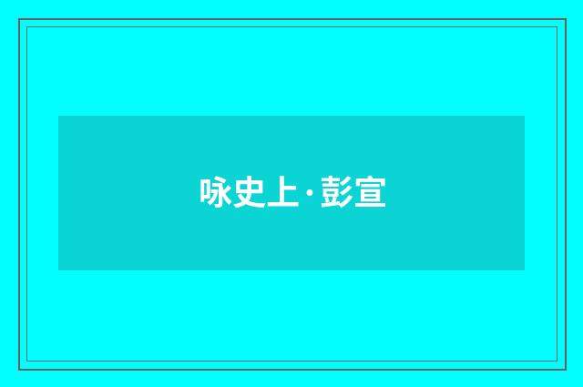 咏史上·彭宣