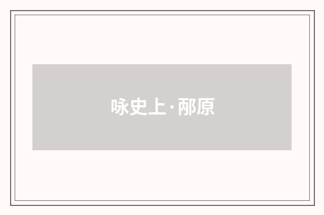 咏史上·邴原