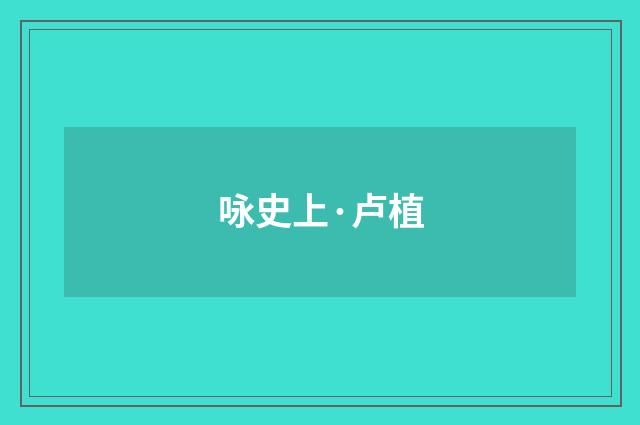 咏史上·卢植
