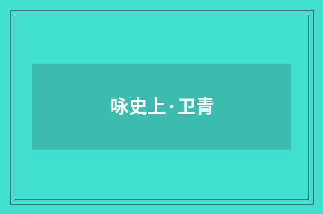 咏史上·卫青