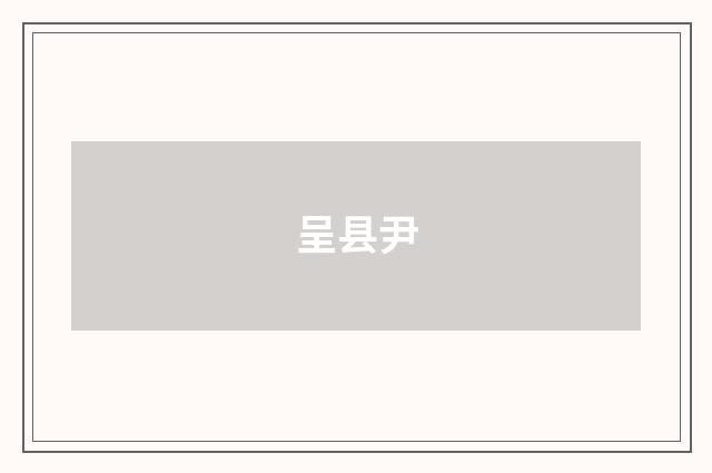 呈县尹
