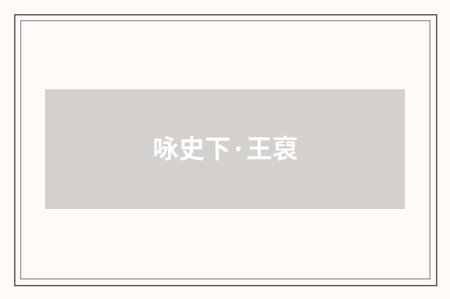 咏史下·王裒