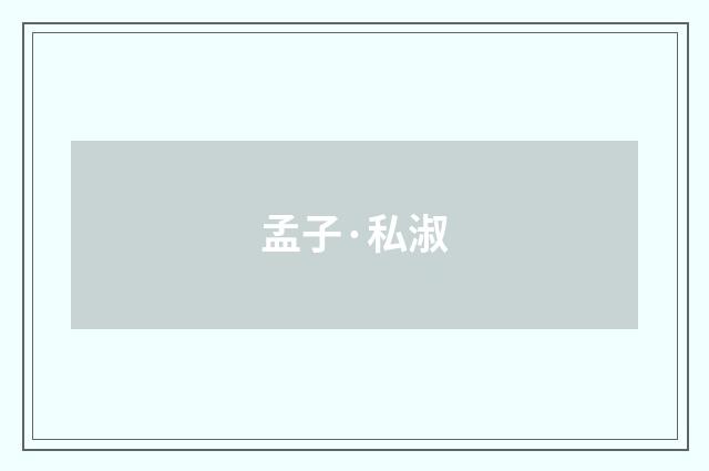 孟子·私淑