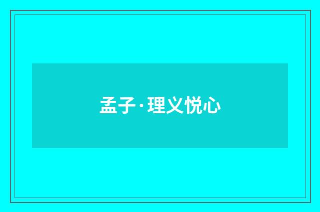 孟子·理义悦心