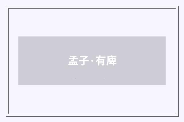 孟子·有庳