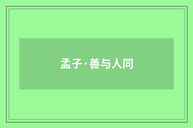 孟子·善与人同