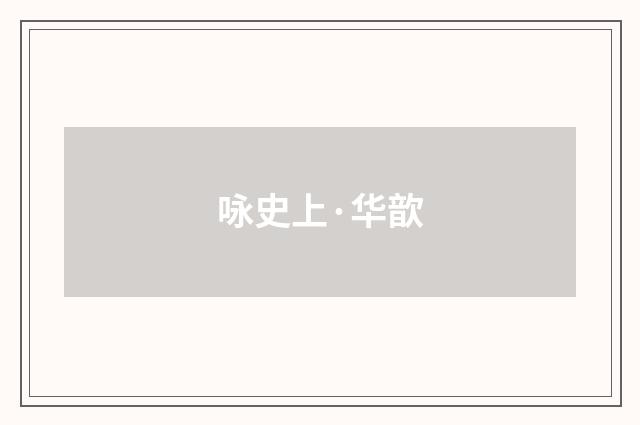 咏史上·华歆