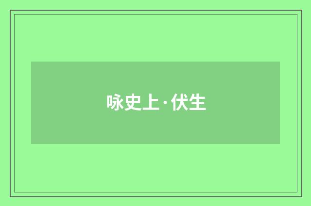 咏史上·伏生