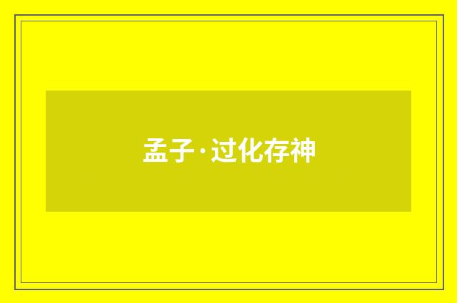 孟子·过化存神