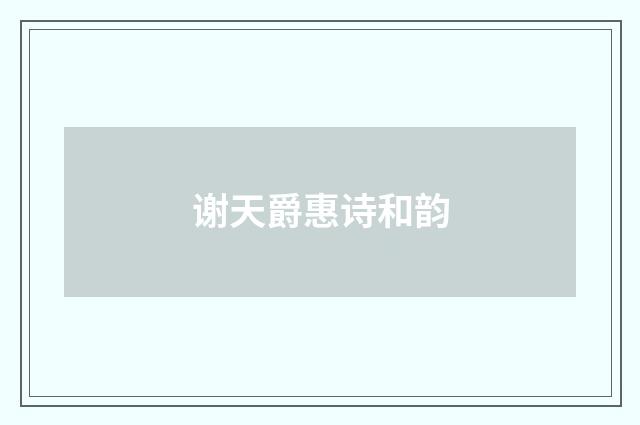 谢天爵惠诗和韵
