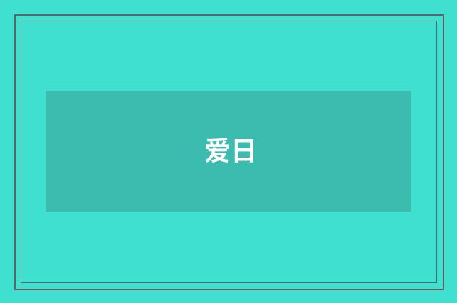 爱日