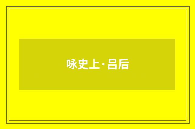 咏史上·吕后