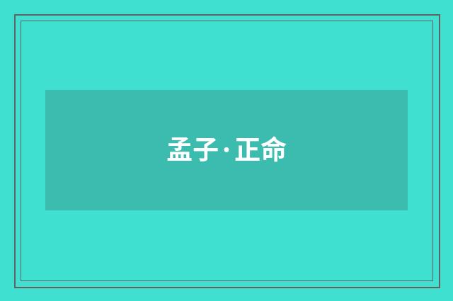 孟子·正命
