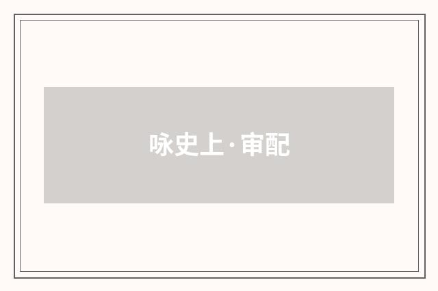 咏史上·审配