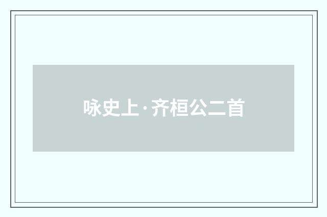 咏史上·齐桓公二首