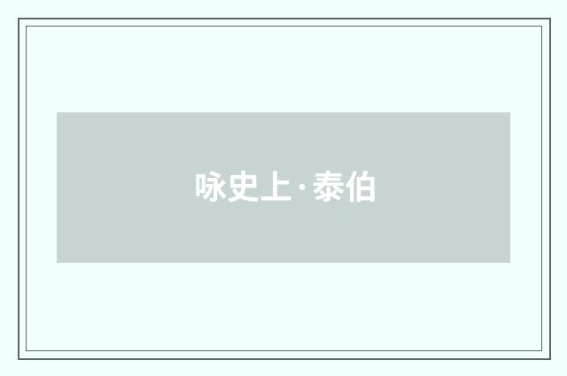 咏史上·泰伯