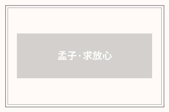 孟子·求放心
