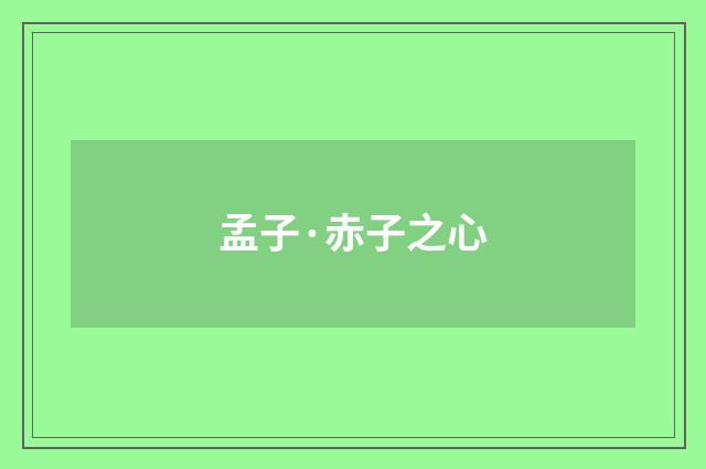 孟子·赤子之心