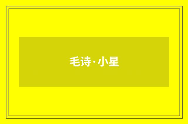 毛诗·小星