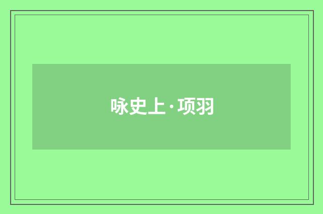 咏史上·项羽