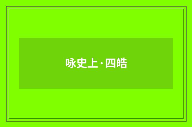 咏史上·四皓