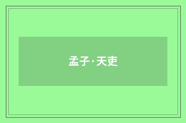 孟子·天吏