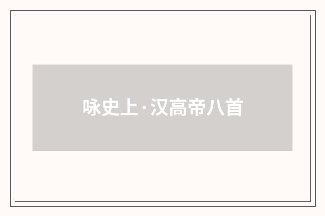 咏史上·汉高帝八首