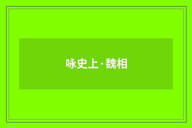 咏史上·魏相