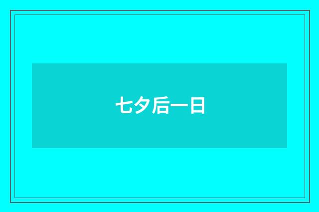 七夕后一日
