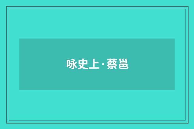 咏史上·蔡邕