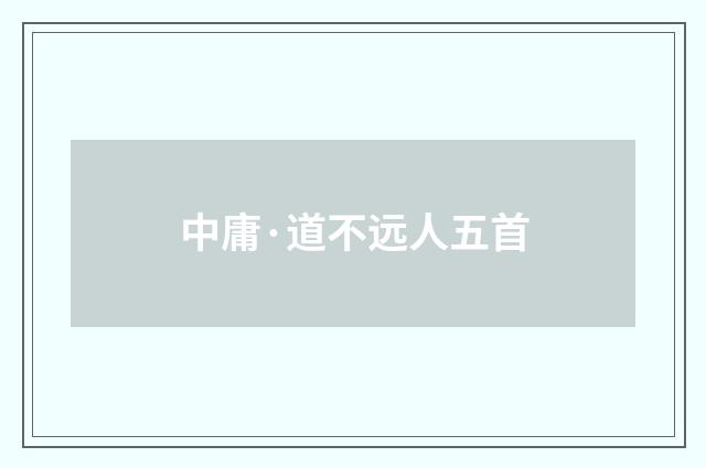 中庸·道不远人五首