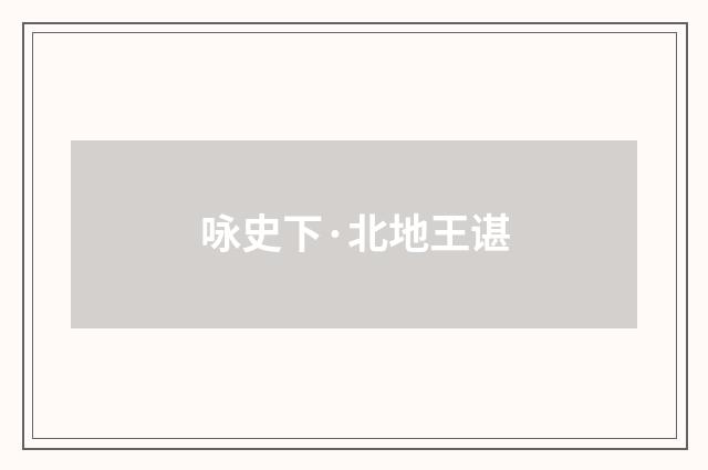 咏史下·北地王谌