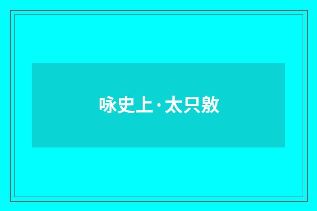 咏史上·太只敫