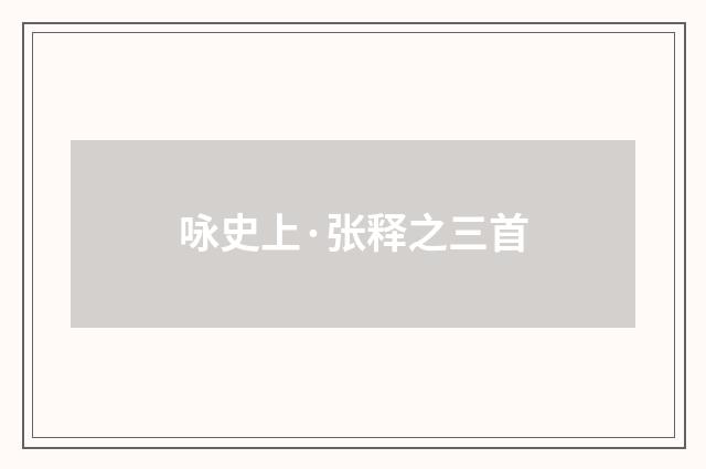 咏史上·张释之三首
