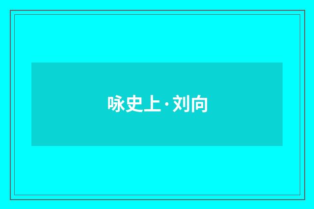 咏史上·刘向