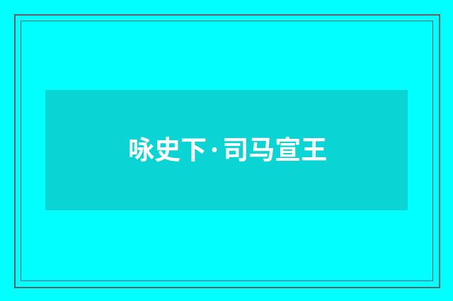 咏史下·司马宣王
