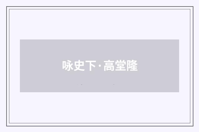 咏史下·高堂隆