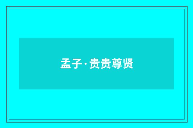 孟子·贵贵尊贤