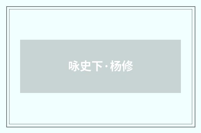 咏史下·杨修