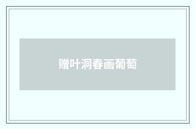 赠叶洞春画葡萄