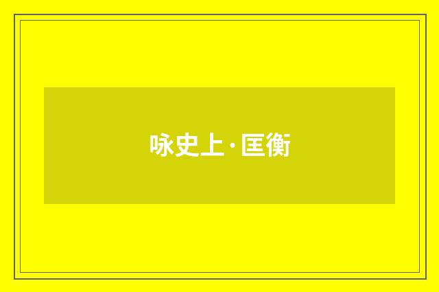咏史上·匡衡
