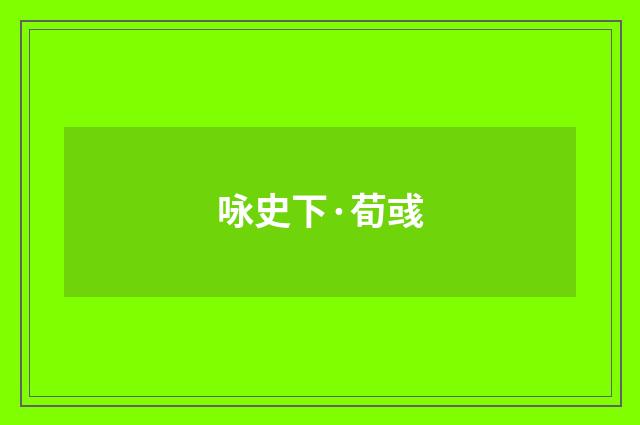 咏史下·荀彧