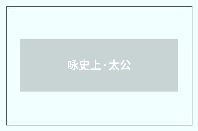 咏史上·太公