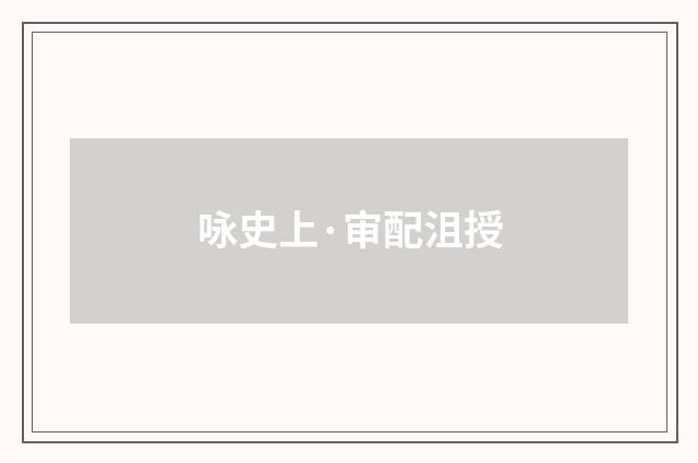 咏史上·审配沮授