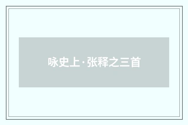 咏史上·张释之三首