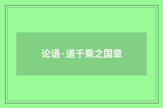 论语·道千乘之国章