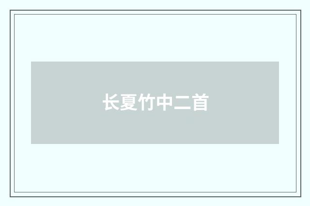 长夏竹中二首